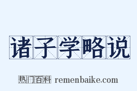 诸子学略说是什么意思的图片